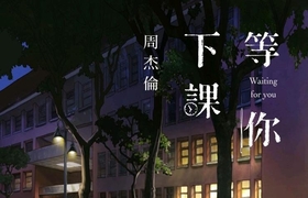 周杰伦--等你下课