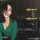 【Hi-Res】我想念我自己 - 彭佳慧 96.0kHz/24Bit 高解析度专辑