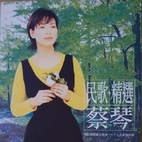 【DSD/SACD】蔡琴-《民歌+精选》EMI 唱片 DSD DFF格式2.53G