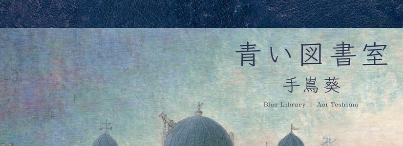 [Hi-Res]手嶌葵-青い図書室 24bit-96khz