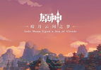 [FLAC 48KHz HR] 原神-皎月云间之梦 Genshin-Jade Moon Upon a Sea of Cloud