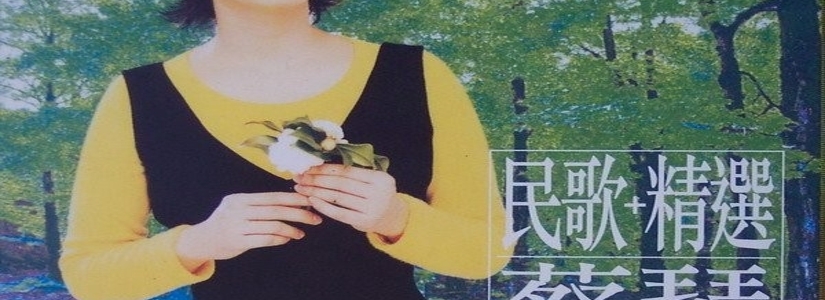 【DSD/SACD】蔡琴-《民歌+精选》EMI 唱片 DSD ISO-SACD格式 1.06G