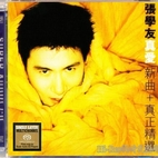 【SACD-母带】张学友 真爱新曲+真正精选 SACD[ISO格式]