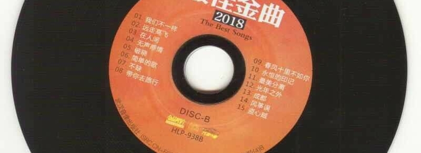 最佳金曲2018 黑胶碟4CD