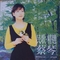 【DSD/SACD】蔡琴-《民歌+精选》EMI 唱片 DSD ISO-SACD格式 1.06G