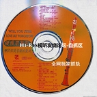 【自抓CD-独家】1999年自购 優雅單簧管-明天你是否依然愛我