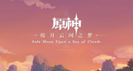 [FLAC 48KHz HR] 原神-皎月云间之梦 Genshin-Jade Moon Upon a Sea of Cloud