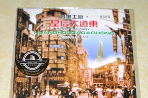 罗大佑 - 皇后大道东 DSD 1991 SACD DF