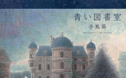[Hi-Res]手嶌葵-青い図書室 24bit-96khz