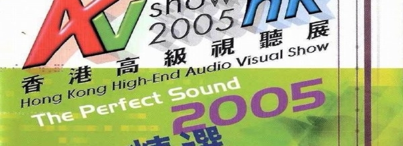 2005原音精选(香港高级视听展) [SACD-R]