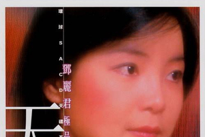 【DSD】邓丽君 - 极品之选2 环球SACD天碟 DSD 2003