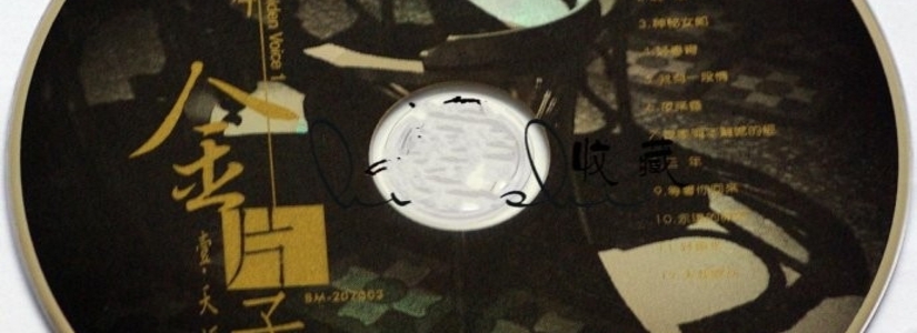 蔡琴 金片子1 SACD-ISO+DFF