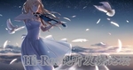 四月は君の嘘 僕と君との音楽帳／母带／24bit／96khz／2.49GB