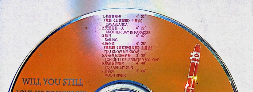 【自抓CD-独家】1999年自购 優雅單簧管-明天你是否依然愛我