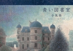 [Hi-Res]手嶌葵-青い図書室 24bit-96khz