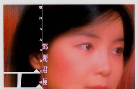 【DSD】邓丽君 - 极品之选2 环球SACD天碟 DSD 2003