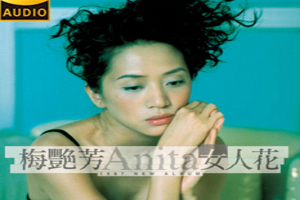 [Hi-Res]梅艳芳-Hires精选