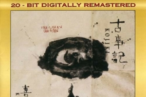 喜多郎《古事记 》SACD/DFF