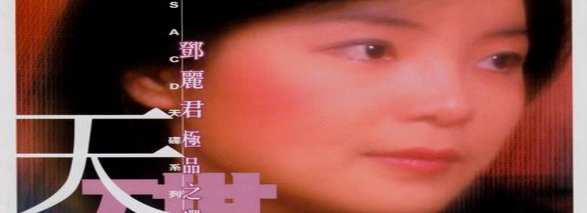 【DSD】邓丽君 - 极品之选2 环球SACD天碟 DSD 2003