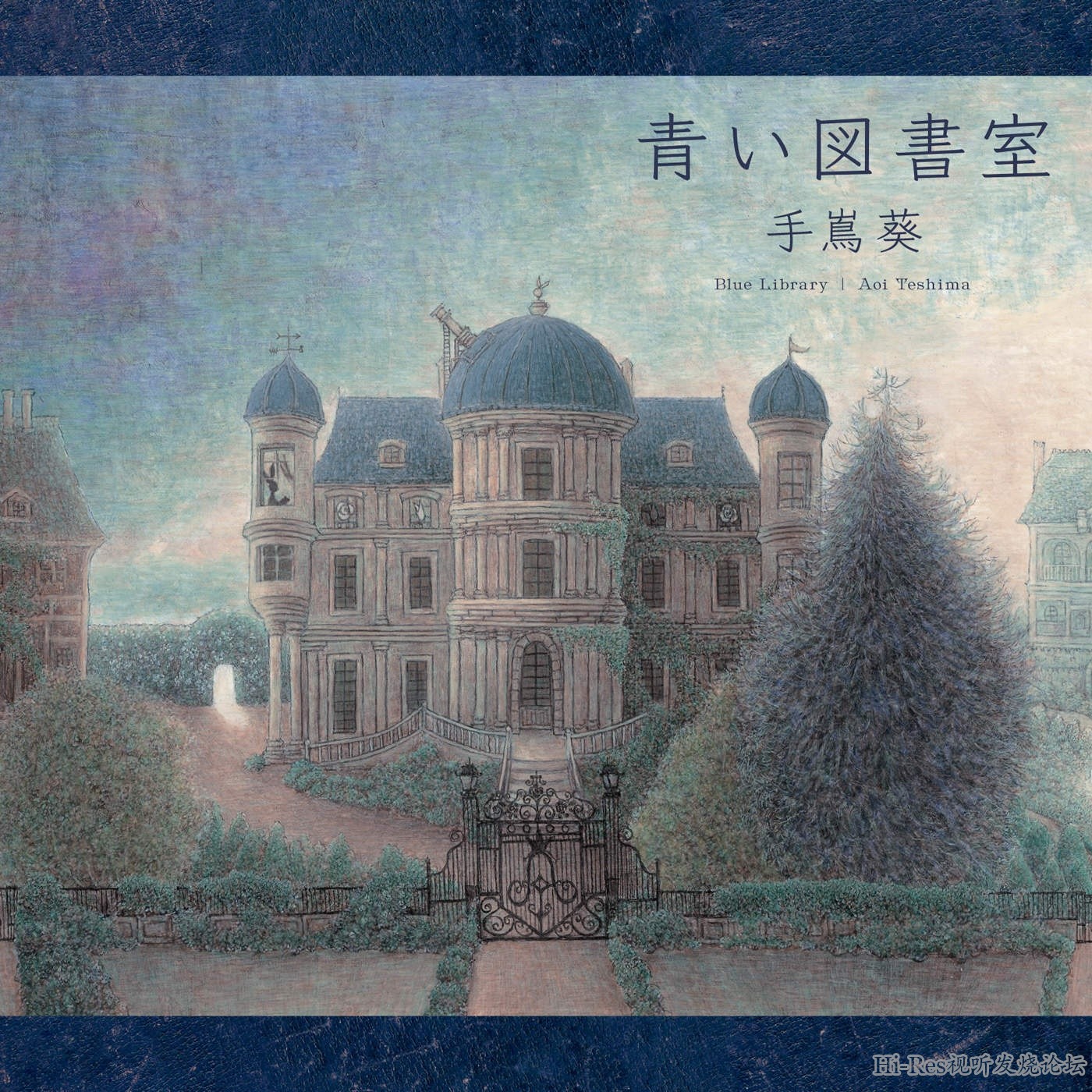 [Hi-Res]手嶌葵-青い図書室 24bit-96khz