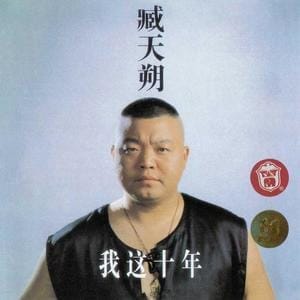 [高清MV] 臧天朔16部高清MTV下载[1080P/MKV]