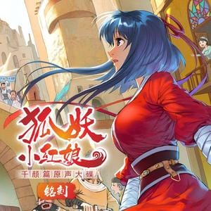 狐妖小红娘·千颜篇 动画原声大碟 铭刻[高品质MP3+无损FLAC]