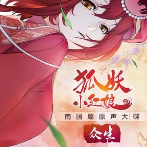 狐妖小红娘·南国篇 动画原声大碟~众生~[高品质MP3+无损FLAC]