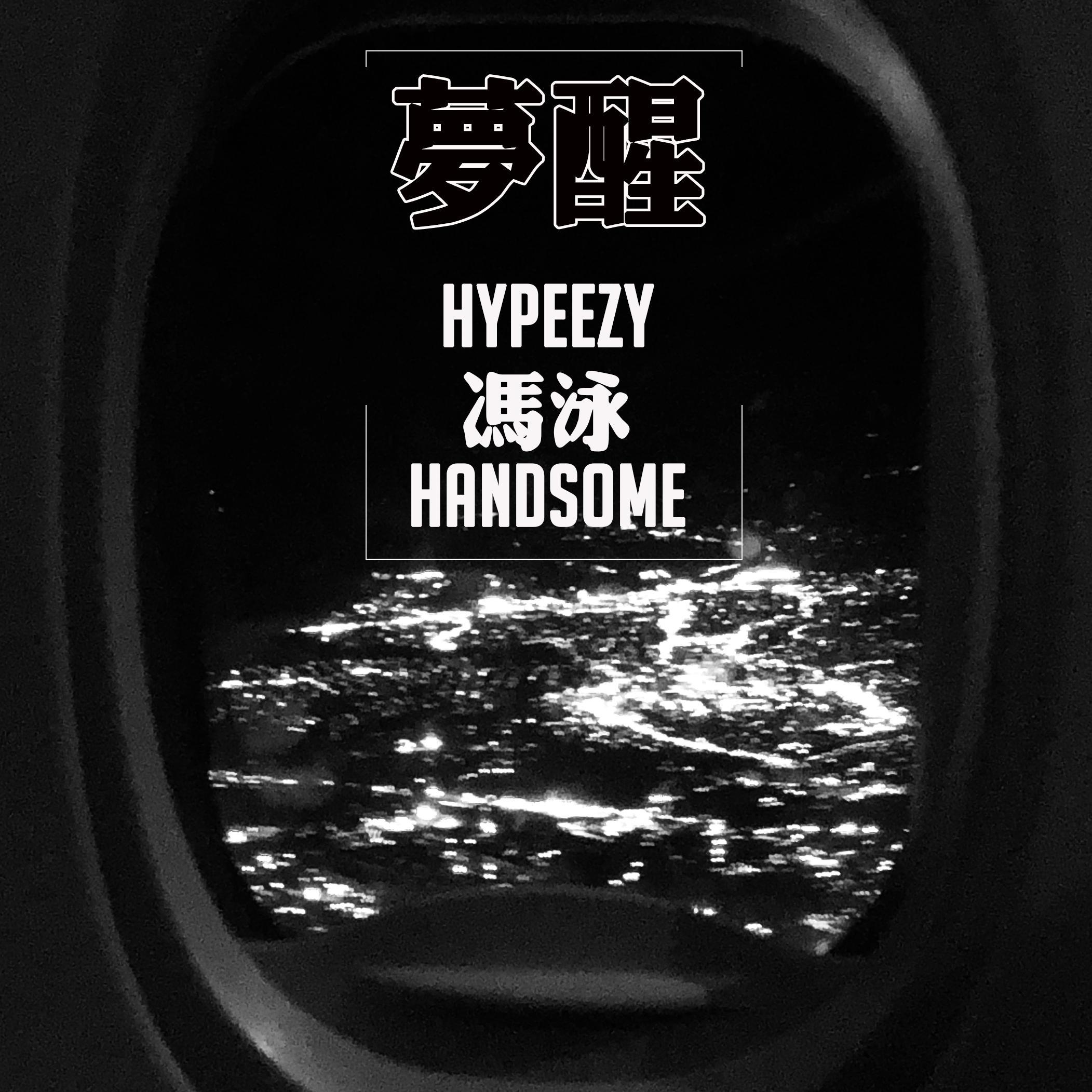 【Hi-End·至臻母带】handsome lau／HYPEEZY／火滚音乐 -《梦醒》...