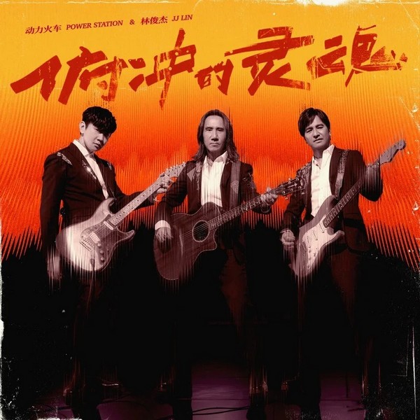 【Hi-Res】动力火车&林俊杰 -《俯冲的灵魂》原唱+和声伴奏+...