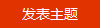 发新帖
